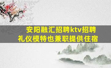 绥化KTV招聘